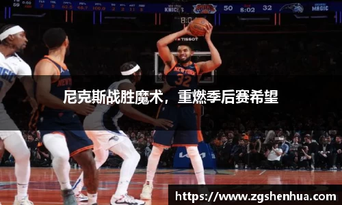 尼克斯战胜魔术，重燃季后赛希望