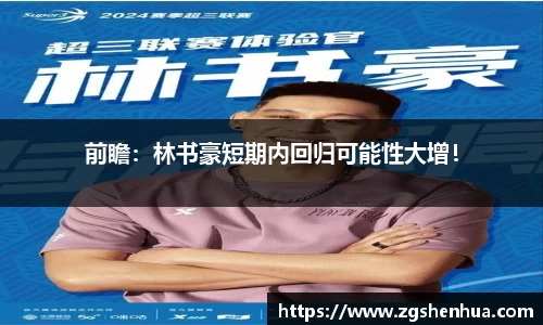 前瞻：林书豪短期内回归可能性大增！