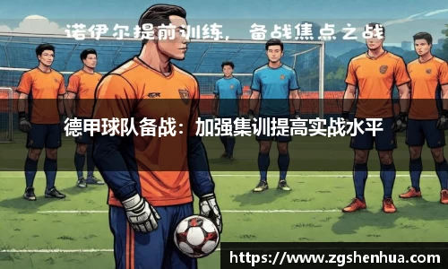 德甲球队备战：加强集训提高实战水平