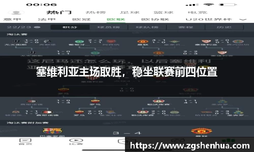 塞维利亚主场取胜，稳坐联赛前四位置