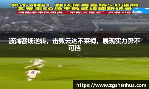 波鸿客场逆转，击败云达不莱梅，展现实力势不可挡