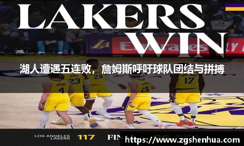 湖人遭遇五连败，詹姆斯呼吁球队团结与拼搏