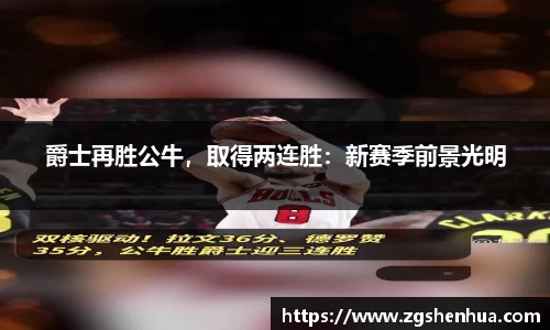 爵士再胜公牛，取得两连胜：新赛季前景光明