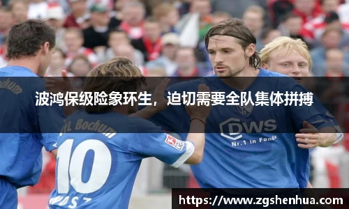 波鸿保级险象环生，迫切需要全队集体拼搏