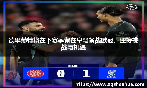 德里赫特将在下赛季留在皇马备战欧冠，迎接挑战与机遇