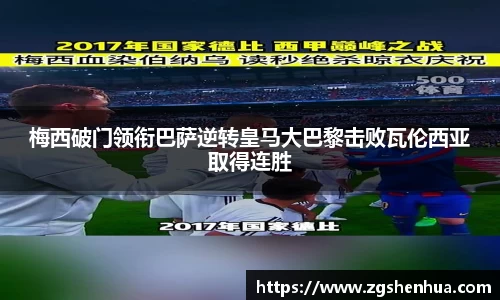 梅西破门领衔巴萨逆转皇马大巴黎击败瓦伦西亚取得连胜