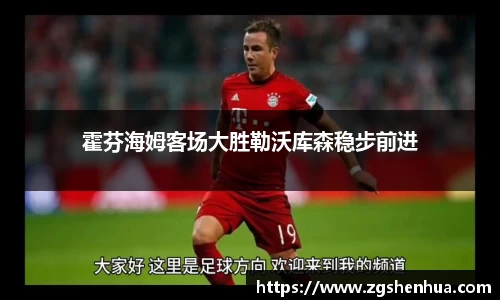 霍芬海姆客场大胜勒沃库森稳步前进