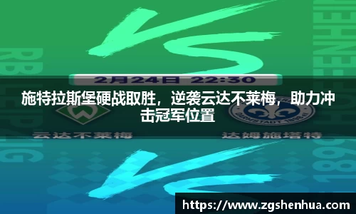 施特拉斯堡硬战取胜，逆袭云达不莱梅，助力冲击冠军位置