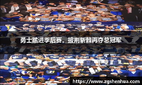 勇士踏进季后赛，披荆斩棘再夺总冠军