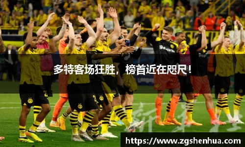 多特客场狂胜，榜首近在咫尺！