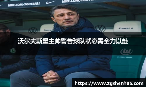 沃尔夫斯堡主帅警告球队状态需全力以赴