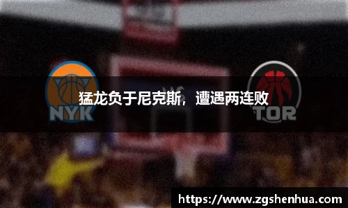 猛龙负于尼克斯，遭遇两连败