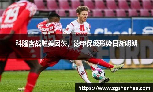 科隆客战胜美因茨，德甲保级形势日渐明朗