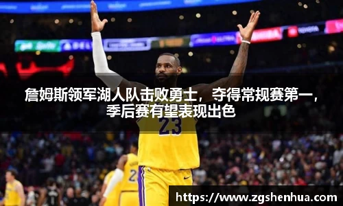 詹姆斯领军湖人队击败勇士，夺得常规赛第一，季后赛有望表现出色