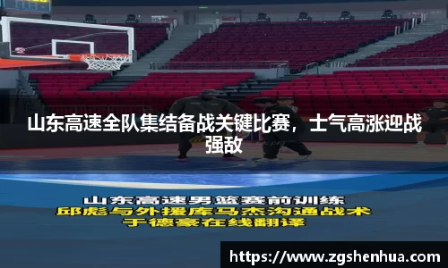山东高速全队集结备战关键比赛，士气高涨迎战强敌