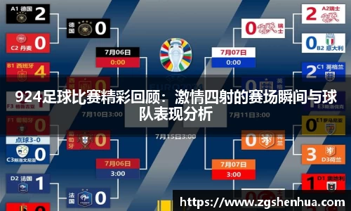 924足球比赛精彩回顾：激情四射的赛场瞬间与球队表现分析