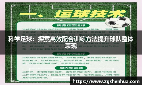 科学足球：探索高效配合训练方法提升球队整体表现