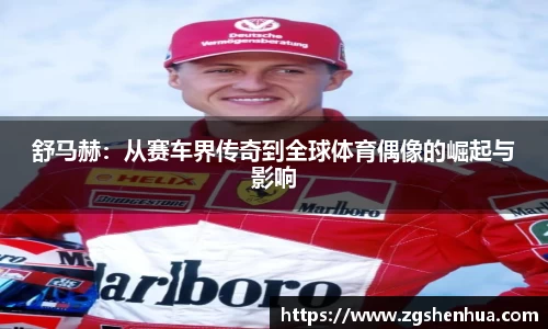 舒马赫：从赛车界传奇到全球体育偶像的崛起与影响