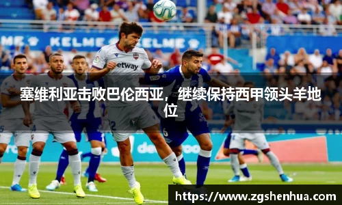 塞维利亚击败巴伦西亚，继续保持西甲领头羊地位