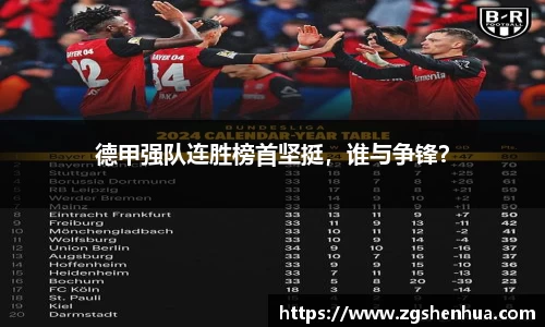德甲强队连胜榜首坚挺，谁与争锋？