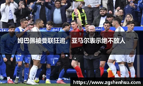 姆巴佩被曼联狂追，亚马尔表示绝不放人
