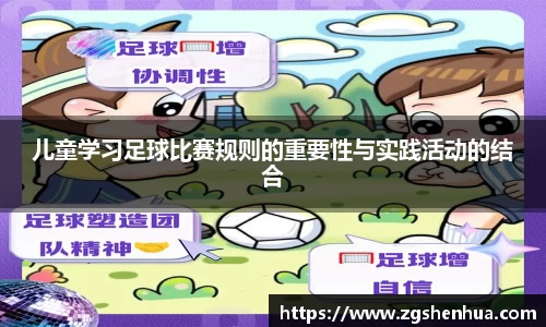 儿童学习足球比赛规则的重要性与实践活动的结合