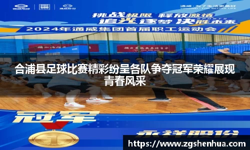 合浦县足球比赛精彩纷呈各队争夺冠军荣耀展现青春风采