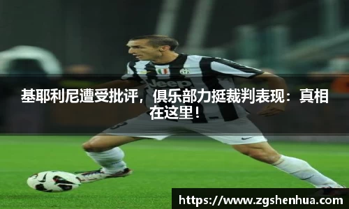 基耶利尼遭受批评，俱乐部力挺裁判表现：真相在这里！