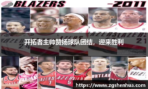 开拓者主帅赞扬球队团结，迎来胜利