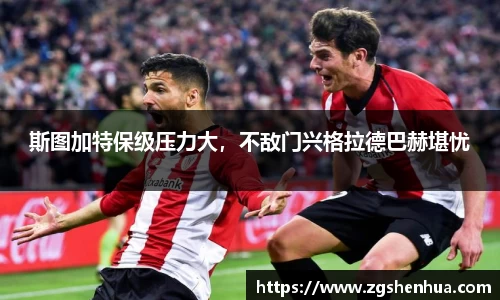 斯图加特保级压力大，不敌门兴格拉德巴赫堪忧