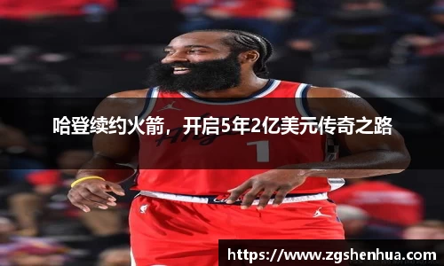 哈登续约火箭，开启5年2亿美元传奇之路