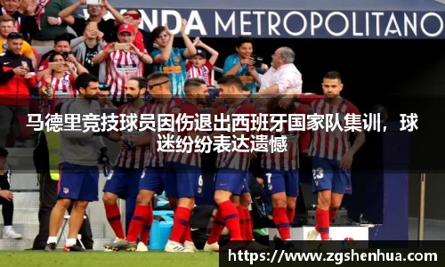 马德里竞技球员因伤退出西班牙国家队集训，球迷纷纷表达遗憾