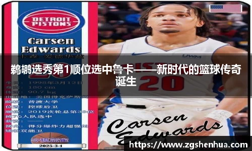 鹈鹕选秀第1顺位选中鲁卡——新时代的篮球传奇诞生
