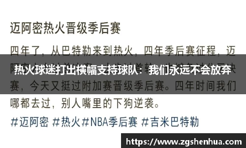热火球迷打出横幅支持球队：我们永远不会放弃
