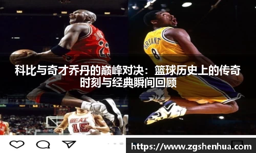 科比与奇才乔丹的巅峰对决：篮球历史上的传奇时刻与经典瞬间回顾