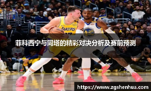 菲科西宁与同塔的精彩对决分析及赛前预测
