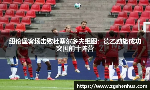 纽伦堡客场击败杜塞尔多夫组图：德乙劲旅成功突围前十阵营