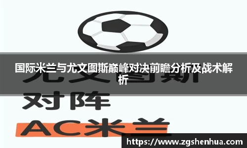 国际米兰与尤文图斯巅峰对决前瞻分析及战术解析