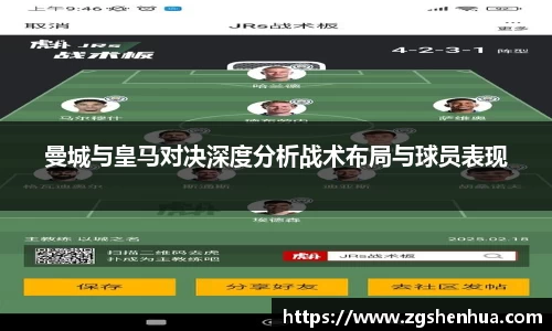 曼城与皇马对决深度分析战术布局与球员表现