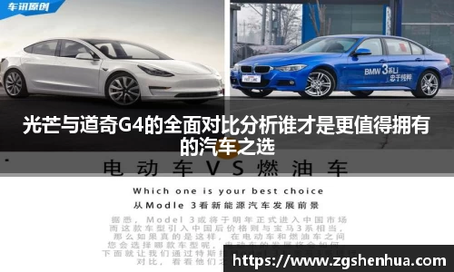 光芒与道奇G4的全面对比分析谁才是更值得拥有的汽车之选