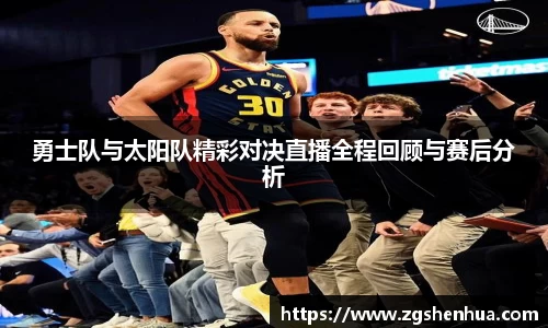勇士队与太阳队精彩对决直播全程回顾与赛后分析