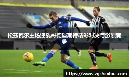 松兹瓦尔主场迎战哥德堡期待精彩对决与激烈竞争
