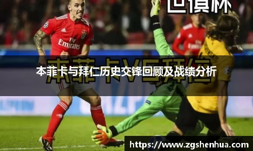 本菲卡与拜仁历史交锋回顾及战绩分析
