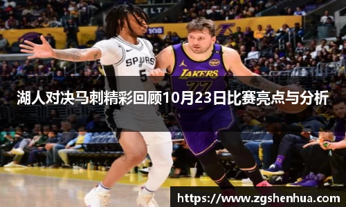 湖人对决马刺精彩回顾10月23日比赛亮点与分析