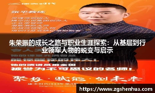 朱荣振的成长之路与职业生涯探索：从基层到行业领军人物的蜕变与启示