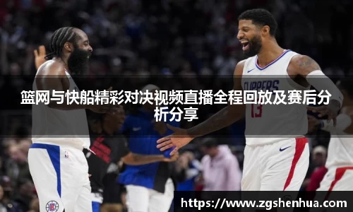 篮网与快船精彩对决视频直播全程回放及赛后分析分享