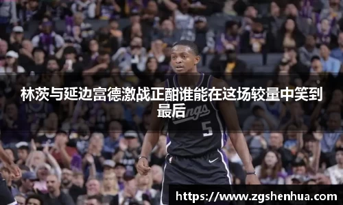 林茨与延边富德激战正酣谁能在这场较量中笑到最后