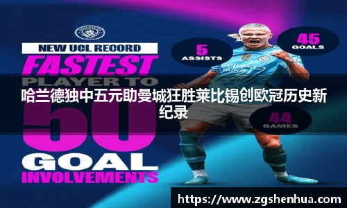 哈兰德独中五元助曼城狂胜莱比锡创欧冠历史新纪录