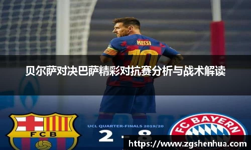 贝尔萨对决巴萨精彩对抗赛分析与战术解读