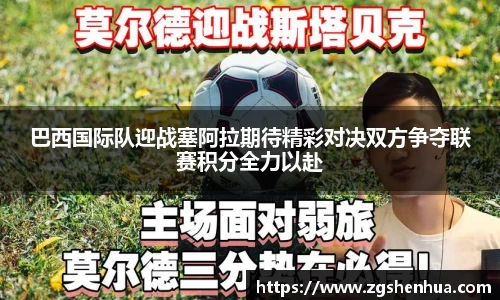 巴西国际队迎战塞阿拉期待精彩对决双方争夺联赛积分全力以赴